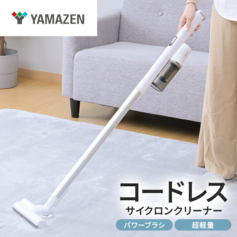【ふるさと納税】 山善 YAMAZEN 掃除機 コードレス コードレス掃除機 サイクロンクリーナー パワーブラシ 超軽量 ZSP-L160(W) 東京都 江東区 掃除機 そうじ スティック ハンディ コードレス サイクロン 家電 送料無料|東京都江東区