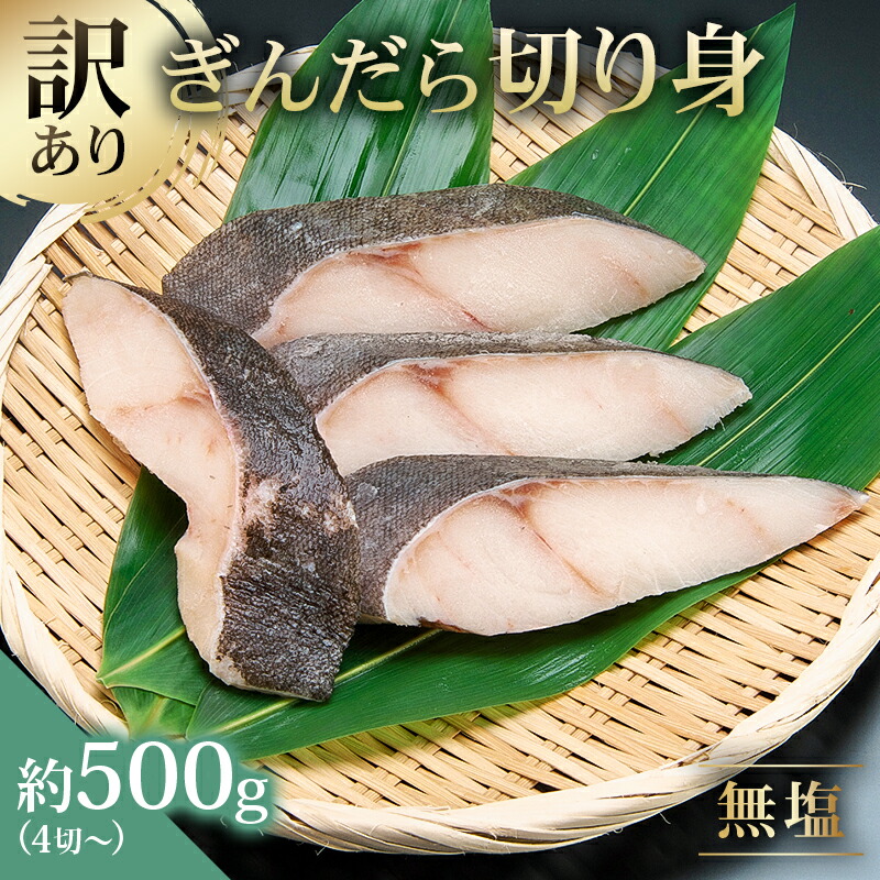 【ふるさと納税】訳あり 銀だら 切り身セット　切り落とし含む　サイズ不揃い500g （中骨なし） 東京都 江東区 魚 ギンダラ 切り身 おかず 魚介 白身魚 フライ 煮付け 素揚げ 塩焼き お取り寄せ グルメ 送料無料