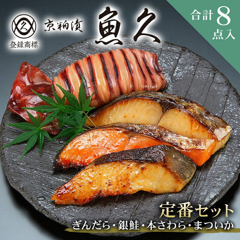 【ふるさと納税】【京粕漬 魚久】ぎんだら・銀鮭・本さわら・まついか定番セット 合計8点入（各魚種２点入） 東京都 江東区 魚久 粕漬け 食品 味付き タラ さわら いか 魚 冷凍 老舗 お取り寄せ グルメ 送料無料