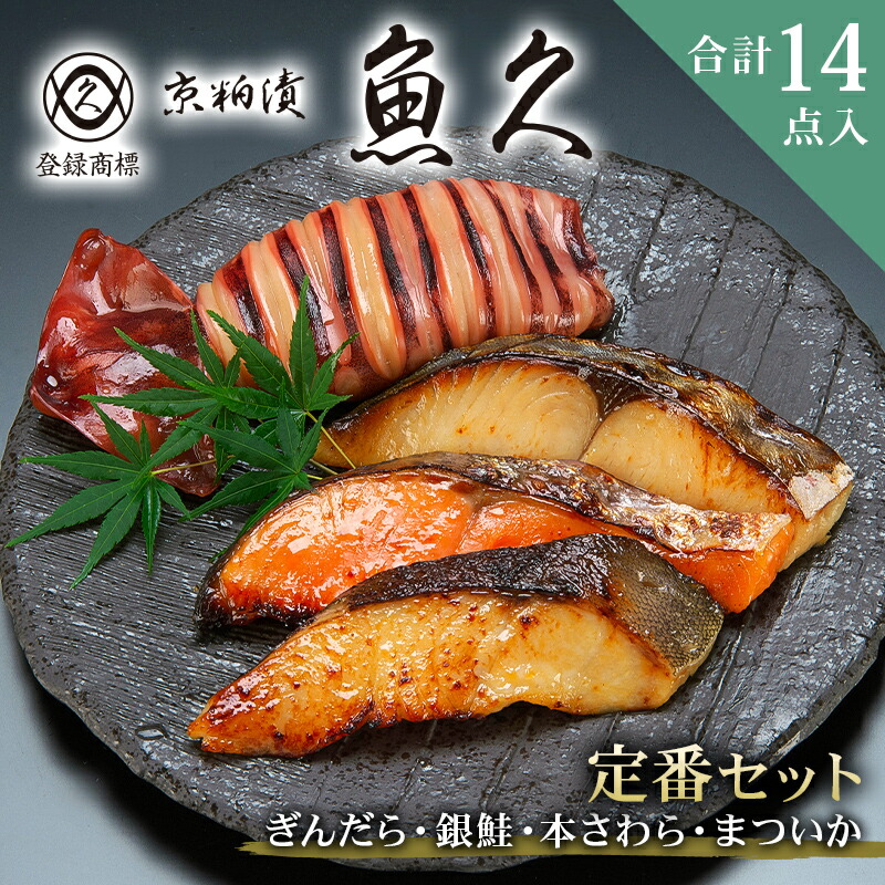【ふるさと納税】【京粕漬 魚久】ぎんだら・銀鮭・本さわら・まついか定番セット 合計１４点入 東京都 江東区 魚久 粕漬け 食品 味付き タラ 鮭 さわら いか 魚 冷凍 老舗 お取り寄せ グルメ 送料無料