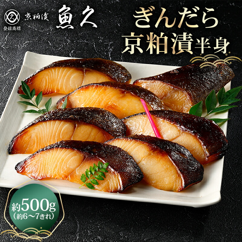 【ふるさと納税】【京粕漬 魚久】ぎんだら京粕漬(半身:約500g) 東京都 江東区 魚久 粕漬け 食品 味付き タラ 魚 冷凍 老舗 お取り寄せ グルメ 送料無料|東京都江東区