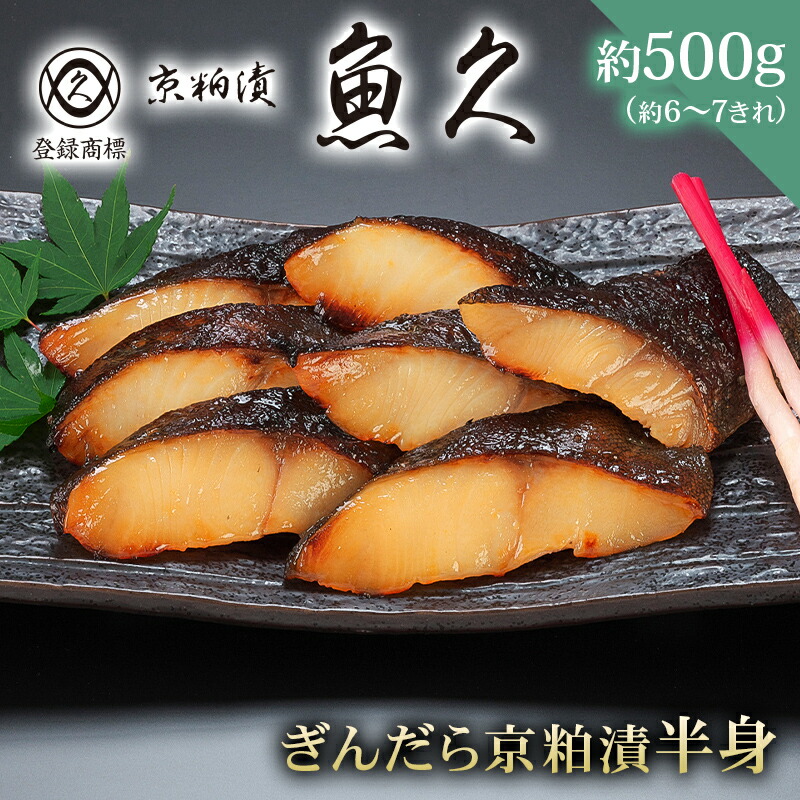 【ふるさと納税】【京粕漬 魚久】ぎんだら京粕漬（半身：約５００ｇ） 東京都 江東区 魚久 粕漬け 食品 味付き タラ 魚 冷凍 老舗 お取り寄せ グルメ 送料無料