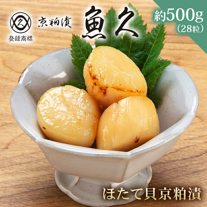 【ふるさと納税】【京粕漬 魚久】ほたて貝京粕漬　28粒(7粒入×4パック) 約500ｇ 東京都 江東区 魚久 ほたて 酒粕 味付き ぷりぷり 食感 おつまみ 海鮮 貝 海 冷凍 送料無料