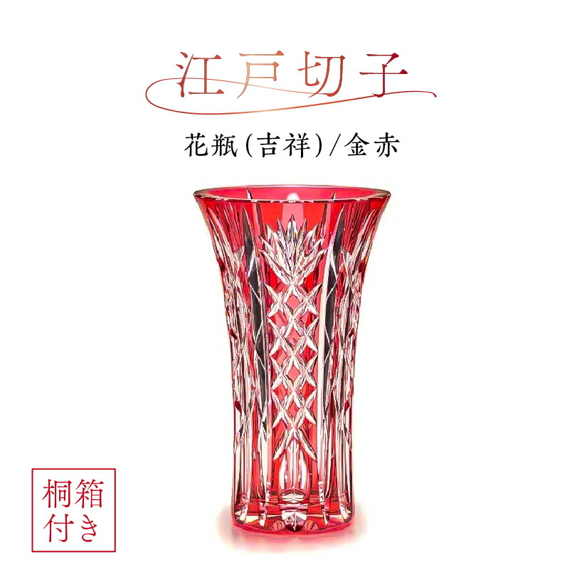 【ふるさと納税】【桐箱付き】江戸切子花瓶 「吉祥」（金赤）　CF201CP