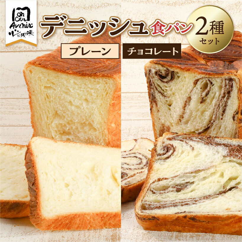 【ふるさと納税】デニッシュ食パン2種セット(プレーン&チョコレート) 東京都 江東区 パン 食パン セット 詰合せ サックリ ふわふわ トースト ハンドメイド 食品 お取り寄せ グルメ 送料無料|東京都江東区