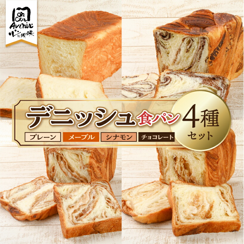 【ふるさと納税】デニッシュ食パン４種セット 東京都 江東区 パン セット ふわふわ チョコレート メープル シナモン プレーン ハンドメイド 食品 お取り寄せ グルメ 送料無料｜東京都江東区