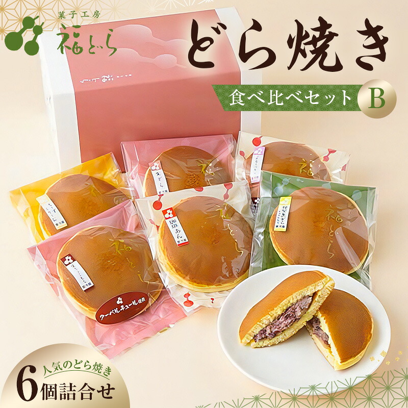 【ふるさと納税】どら焼き食べ比べセットB 東京都 江東区 生どら ちょこもち 抹茶 チーズ クリーム ブルーベリー 珈琲 おやつ デザート 個包装 箱入り ギフト プレゼント 贈り物 贈答 送料無料