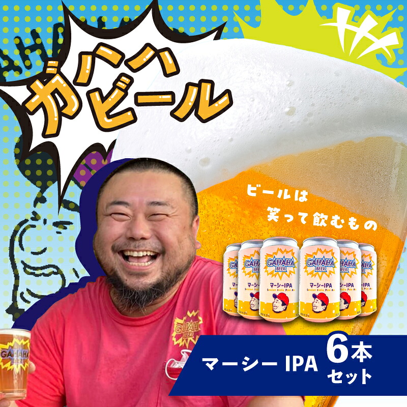 江東区 ふるさと納税 ガハハビール マーシーIPA 6本セット