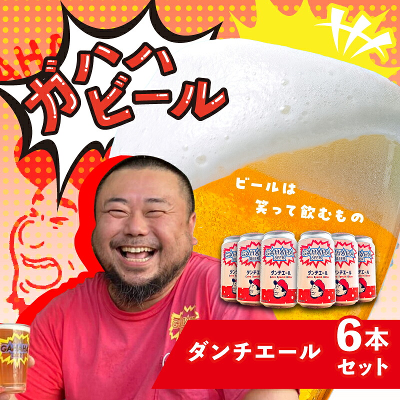 江東区 ふるさと納税 ガハハビール ダンチエール 6本セット
