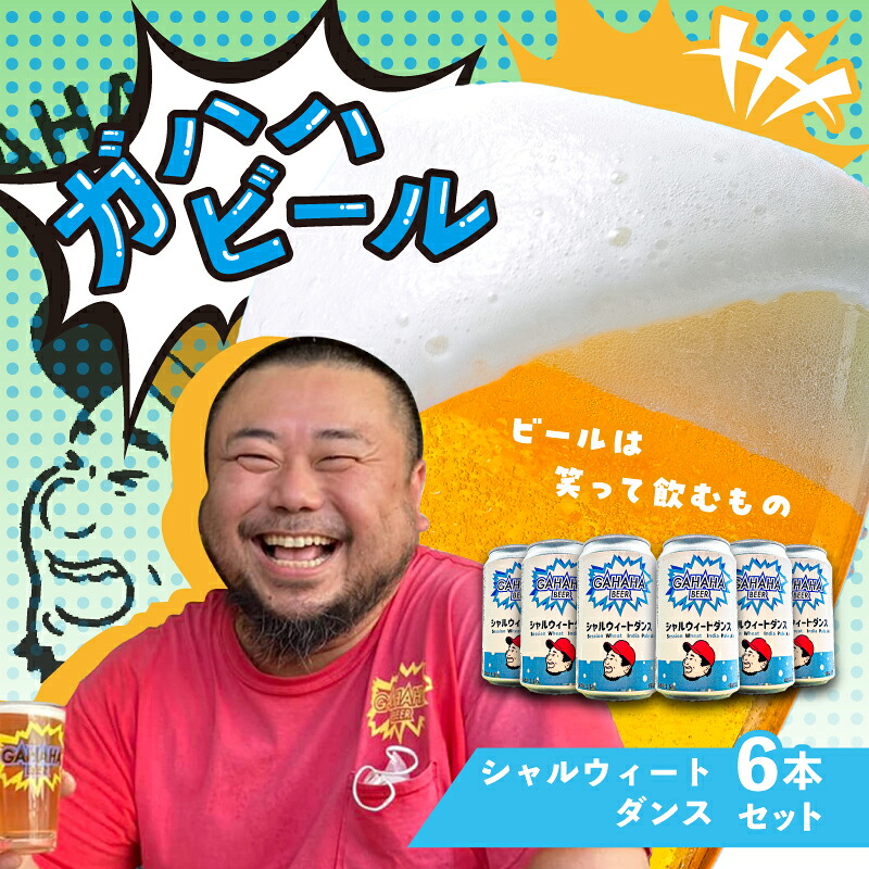 江東区 ふるさと納税 ガハハビール シャルウィートダンス 6本セット