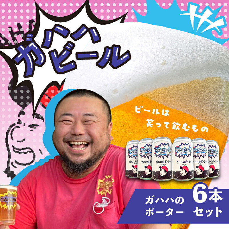 江東区 ふるさと納税 ガハハビール ガハハのポーター 6本セット