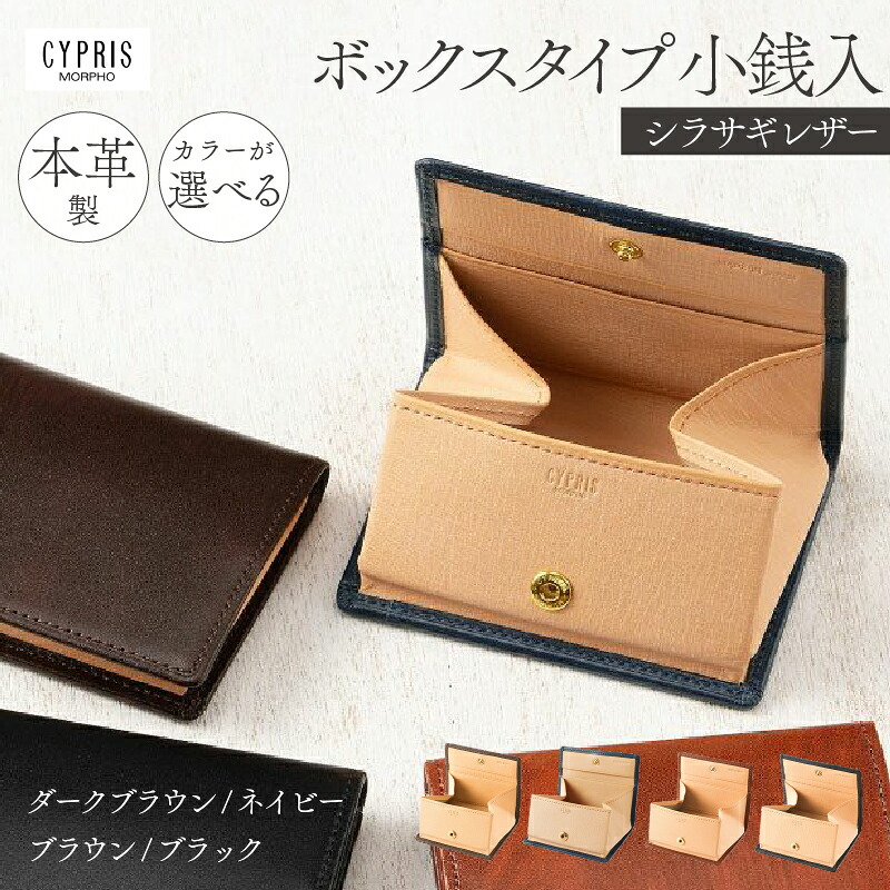 【ふるさと納税】【カラーが選べる】キプリス本革製シラサギレザーボックスタイプ小銭入｜東京都江東区