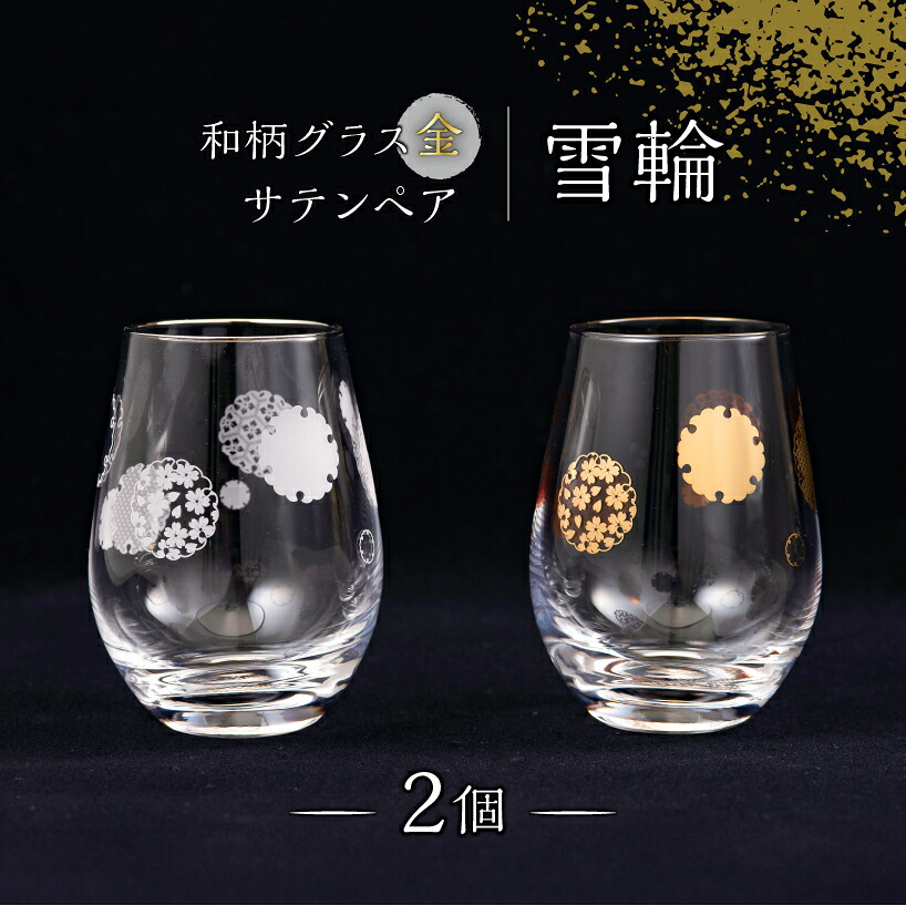 【ふるさと納税】和柄グラス金・サテンペア　雪輪 東京都 江東区 江東ブランド 伝統柄 コップ 雑貨 セット プレゼント ギフト 和柄 シンプル おしゃれ 送料無料｜東京都江東区