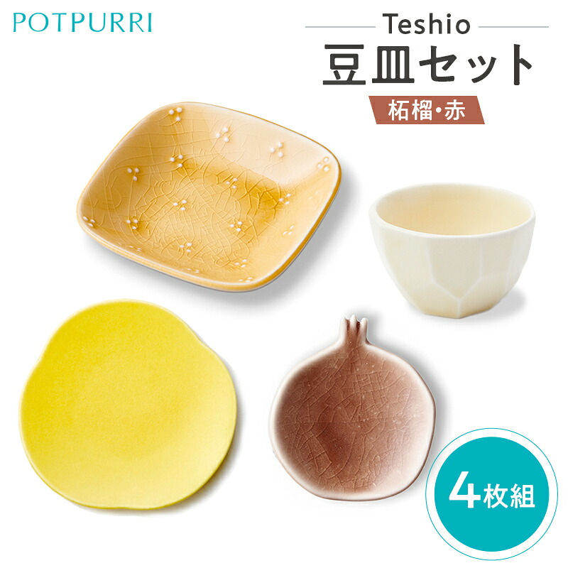 【ふるさと納税】 テシオ 豆皿セット 4枚組(柘榴・赤) 東京都 江東区 皿 食器 セット 詰合せ 豆菓子 味見皿 和菓子 漬物 角 タレ皿 醤油皿 副菜 送料無料｜東京都江東区