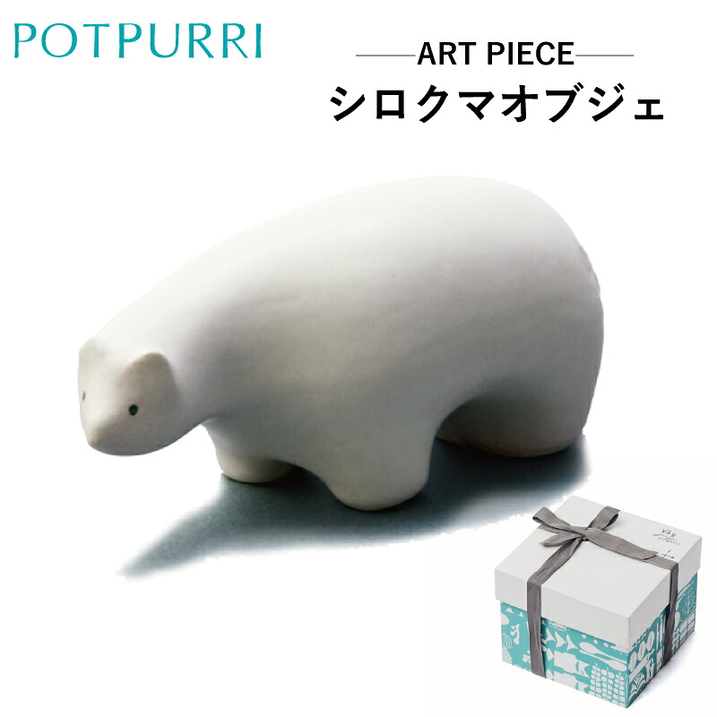 【ふるさと納税】ポトペリー　ART PIECE　シロクマ オブジェ 17,250円