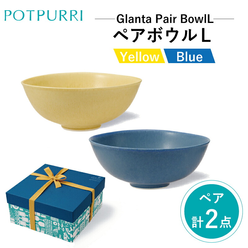 【ふるさと納税】ポトペリー　Glantaペアボウル L