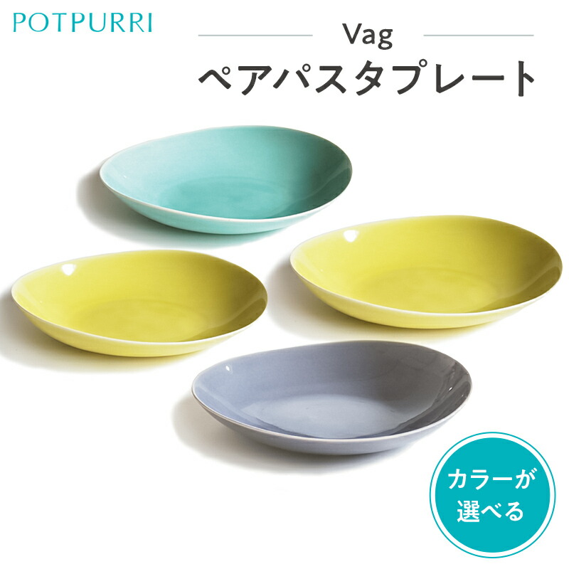 POTPURRI Vagプレート5枚セット 楽天市場】POTPURRI ポトペリー Vag ヴォーグ ペア パスタ