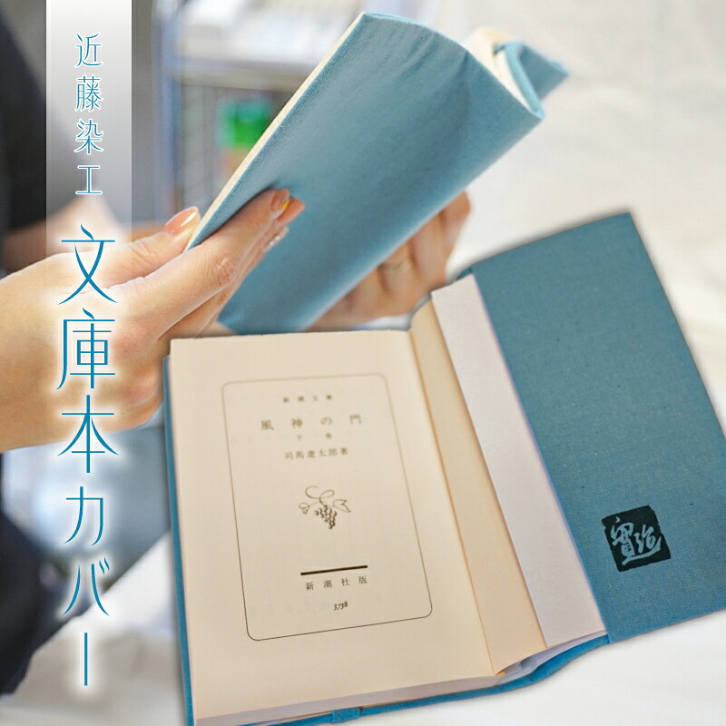 【ふるさと納税】 文庫本カバー 東京都 江東区 伝統 工芸 雑貨 本カバー ブックカバー 無地染 一色染 手作業 ハンドメイド 綿 ページ留め付き 東京無地染 ギフト プレゼント 本 お取り寄せ 送料無料 19,980円