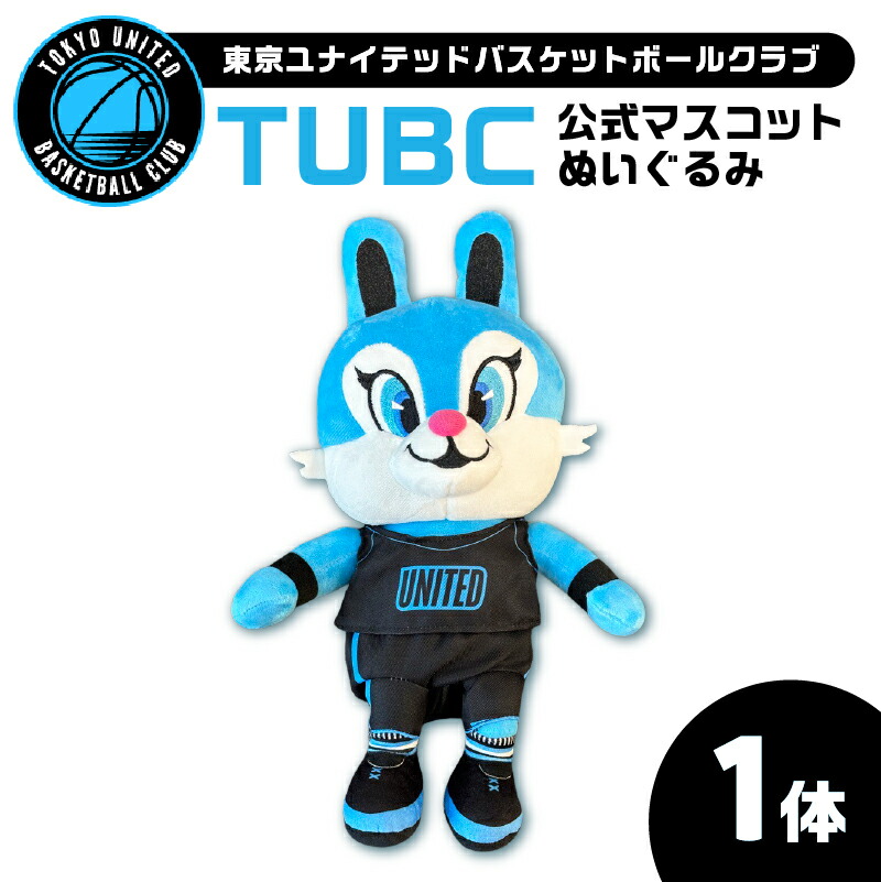 【ふるさと納税】TUBC公式マスコットぬいぐるみ1体 東京都 江東区 東京ユナイテッドバスケットボールクラブ プロ バスケ スポーツ グッズ ユナイト 人形 推し活 推し 送料無料