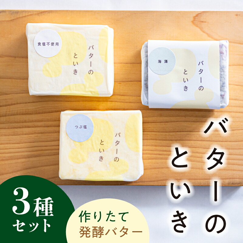 【ふるさと納税】 バターのといき　発酵バター３種セット 東京都 江東区 食品 乳製品 工房 セット ミルク お取り寄せ グルメ 北海道産 生乳 使用 発酵バター 送料無料