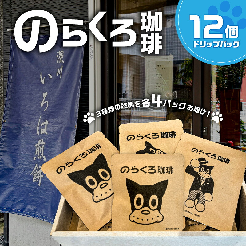 【ふるさと納税】 のらくろ珈琲12個(絵柄3種類/各4パック) 東京都 江東区 コーヒー ドリップ パック のらくろ ブラジル豆 深煎り アイス ホット 詰合せ ギフト プレゼント お取り寄せ 送料無料｜東京都江東区