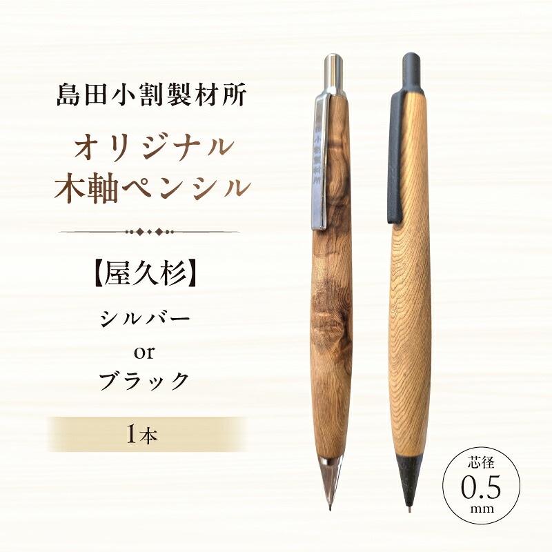 【ふるさと納税】 【カラーが選べる】島田小割製材所オリジナル木軸ペンシル【屋久杉】 東京都 江東区 ペンシル ノック式 木軸 ペン 文房具 手作業 手作り 天然木 雑貨 オリジナル 送料無料｜東京都江東区