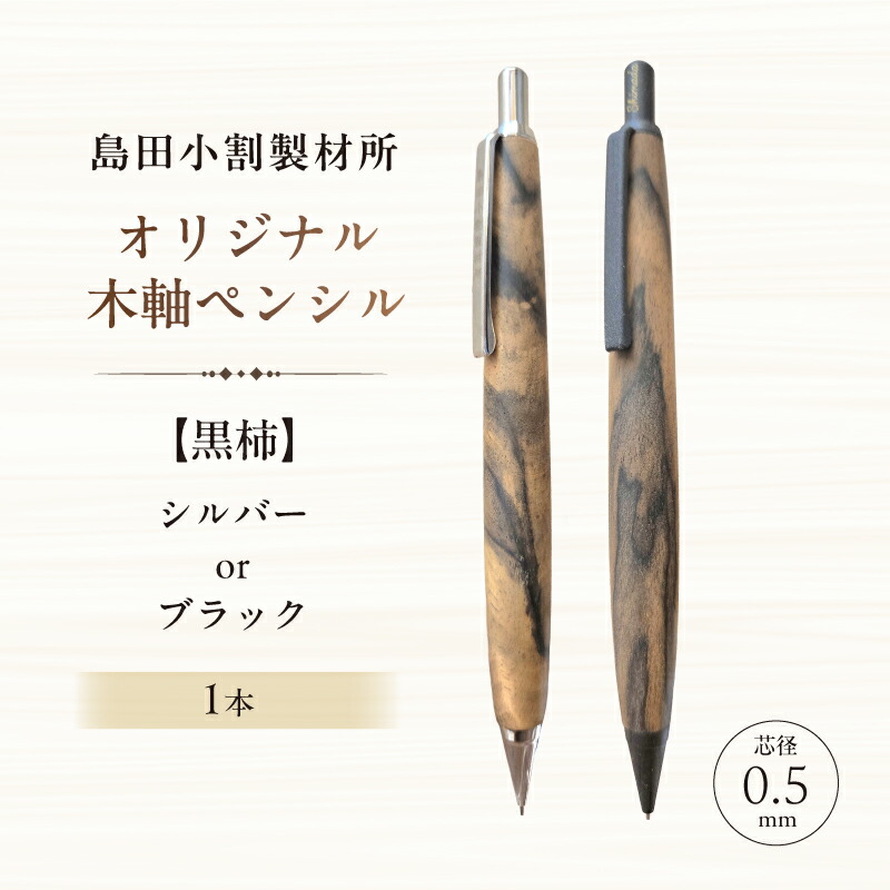 【ふるさと納税】 【カラーが選べる】島田小割製材所オリジナル木軸ペンシル【黒柿】 東京都 江東区 ペンシル ノック式 木軸 ペン 文房具 手作業 手作り 天然木 雑貨 オリジナル 送料無料|東京都江東区