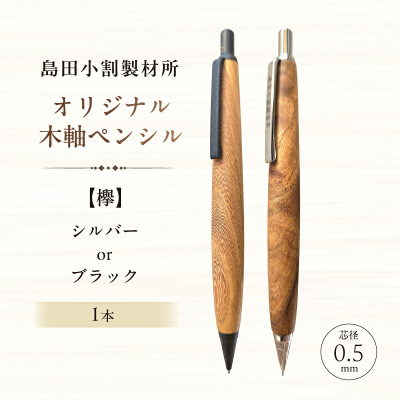 【ふるさと納税】【カラーが選べる】島田小割製材所オリジナル木軸ペンシル【欅】 東京都 江東区 ペンシル ノック式 木軸 ペン 文房具 手作業 手作り 天然木 雑貨 オリジナル 送料無料｜東京都江東区 23,100円