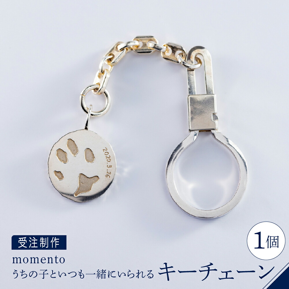 【ふるさと納税】【 momento 】 シルバー うちの子といつも一緒にいられる キーチェーン ( 受注制作 ） キーホルダー 日用品 モメント チャーム プレゼント ギフト 思い出 記念 受注 東京都 品川区