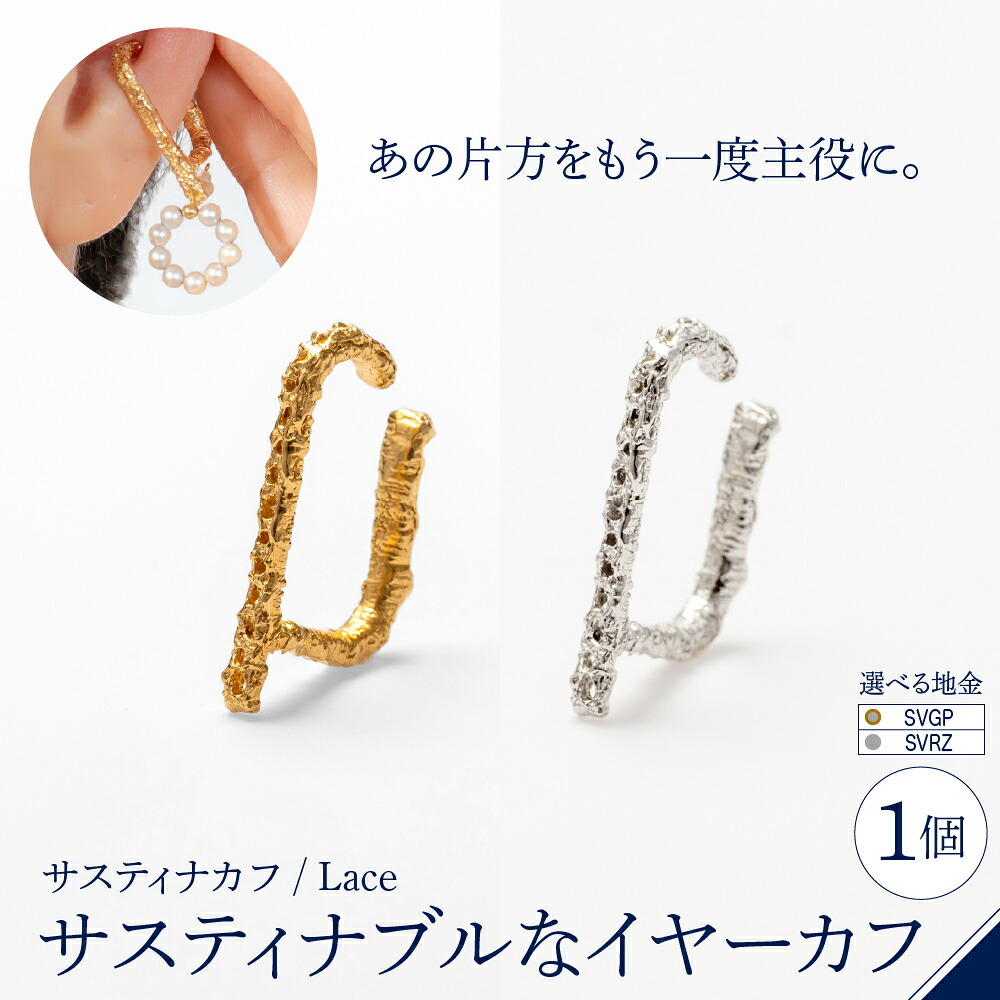 【ふるさと納税】【 選べる種類 】【 サスティナカフ / Lace 】 シルバー あの片方をもう一度主役に。サスティナブル な イヤーカフ 受注制作 ( SVGP / SVRZ ) / アクセサリー ジュエリー 片耳 しずく型 プレゼント ギフト 東京都 品川区