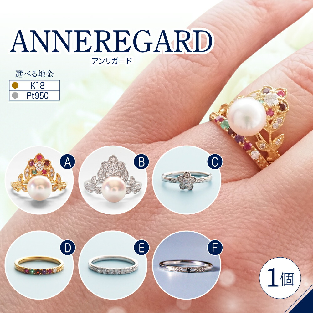 【ふるさと納税】【ANNEREGARD】リング ( 全3種 ) / 指輪 種類が選べる アクセサリー ジュエリー リング K18 18金 Pt プラチナ パール 真珠 あこや真珠 ダイヤ ダイヤモンド 東京都 品川区