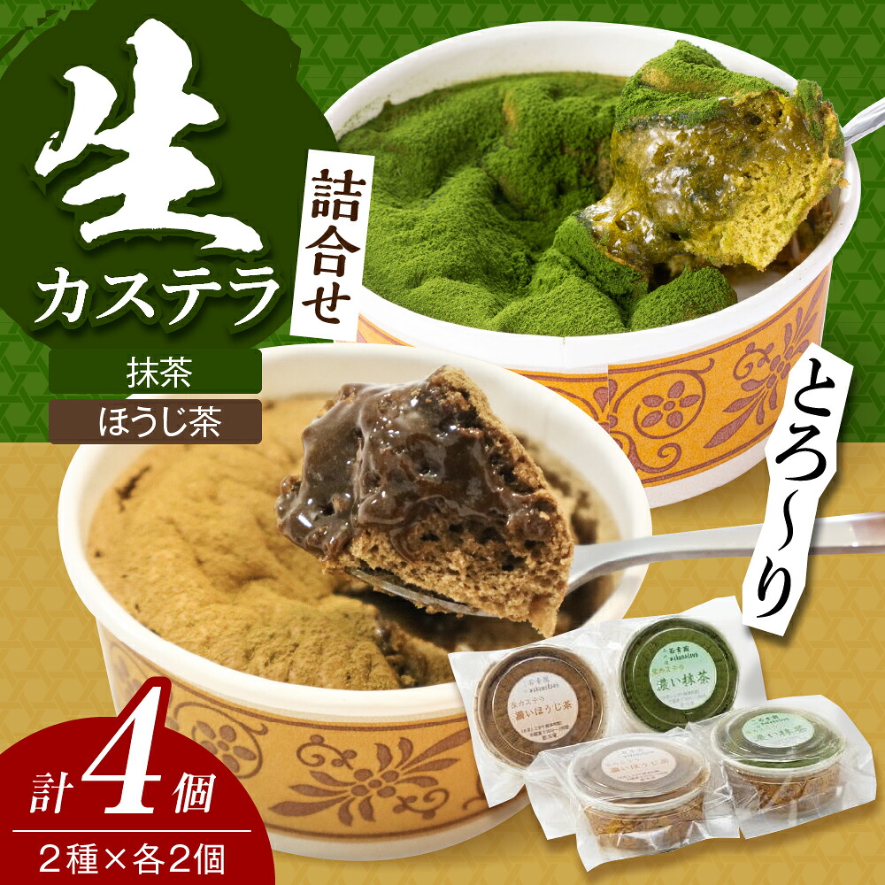 【ふるさと納税】 生カステラ 詰合せ ( 抹茶 ・ ほうじ茶 ) 各60g × 2個 合計4個 / スイーツ 和菓子 冷凍便 送料無料 東京都 品川区