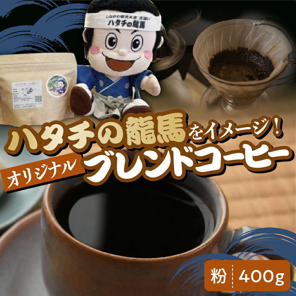 【ふるさと納税】ハタチの龍馬 ブレンド コーヒー 粉 400g / 飲み物 東京都 品川区