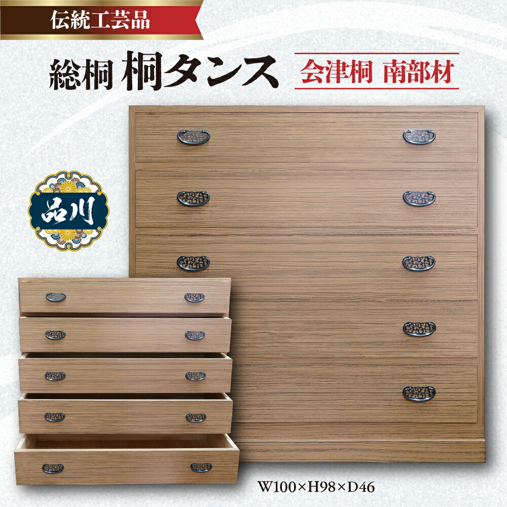 【ふるさと納税】総桐 桐タンス 会津桐 茶軽 W100×H98×D46 伝統工芸品 たんす タンス 箪笥 木製 収納 家具 衣類収納 インテリア 東京都 品川区