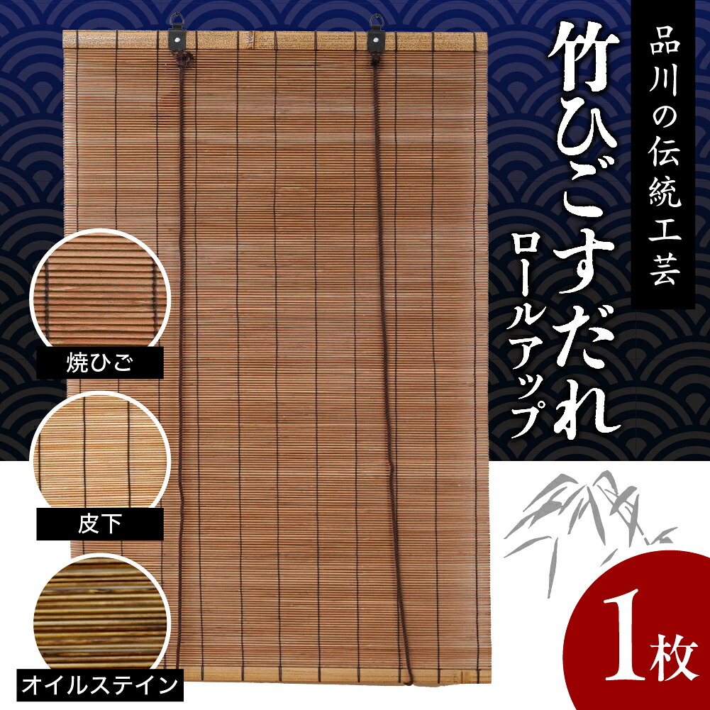 【ふるさと納税】竹ひごすだれ ロールアップ / カラーが選べる ( 焼ひご / 皮下 / オイルステン) 竹 すだれ ロールアップ式 伝統工芸 伝統工芸品 和風 部屋 国産 東京都 品川区|東京都品川区
