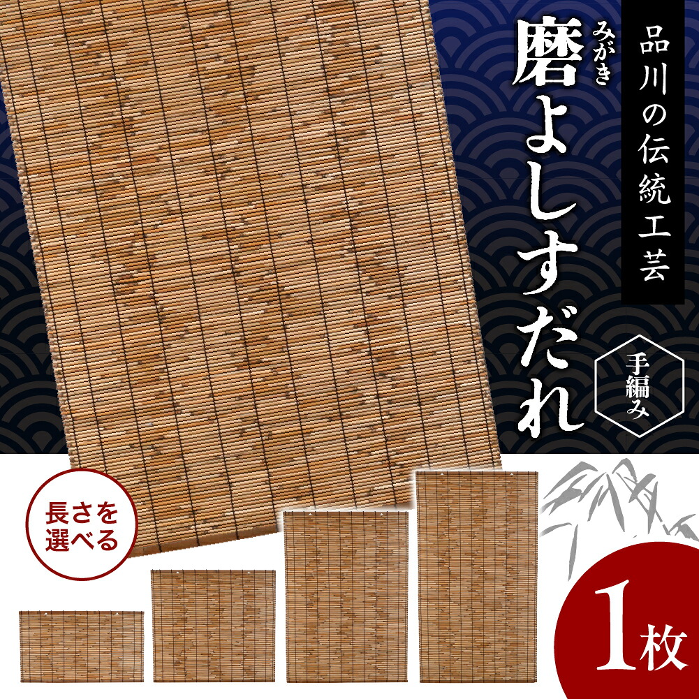 【ふるさと納税】磨(みがき)よしすだれ 手編み / 横88cm 高さが選べる 縦50cm~152cm すだれ 外掛け用 外掛け サイズが選べる よし 竹 伝統工芸 伝統工芸品 東京都 品川区｜東京都品川区