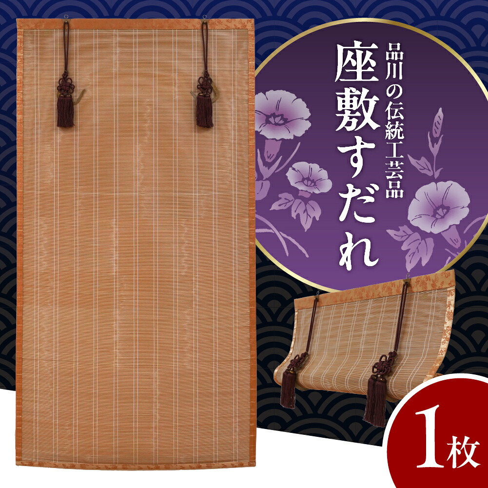 【ふるさと納税】 座敷 すだれ 1枚 / 座敷すだれ 部屋 間仕切り 天然素材 部屋 インテリア タペストリー風 和モダン 和風 国産 伝統工芸 伝統工芸品 日用品 東京都 品川区｜東京都品川区