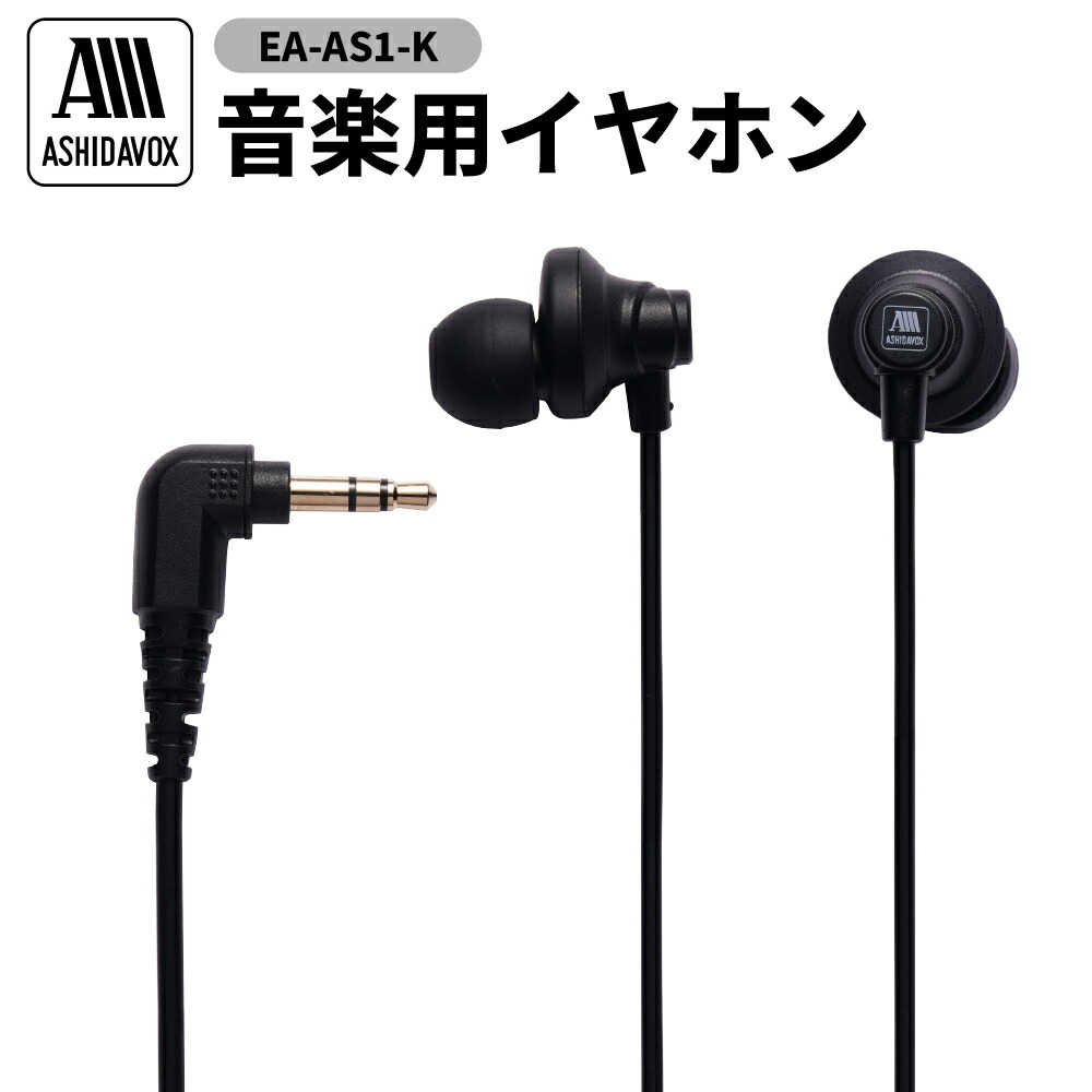 【ふるさと納税】EA-AS1-K 音楽用 イヤホン ブラック アシダ音響 家電 日用品 シンプル 有線 プレゼント 東京都 品川区