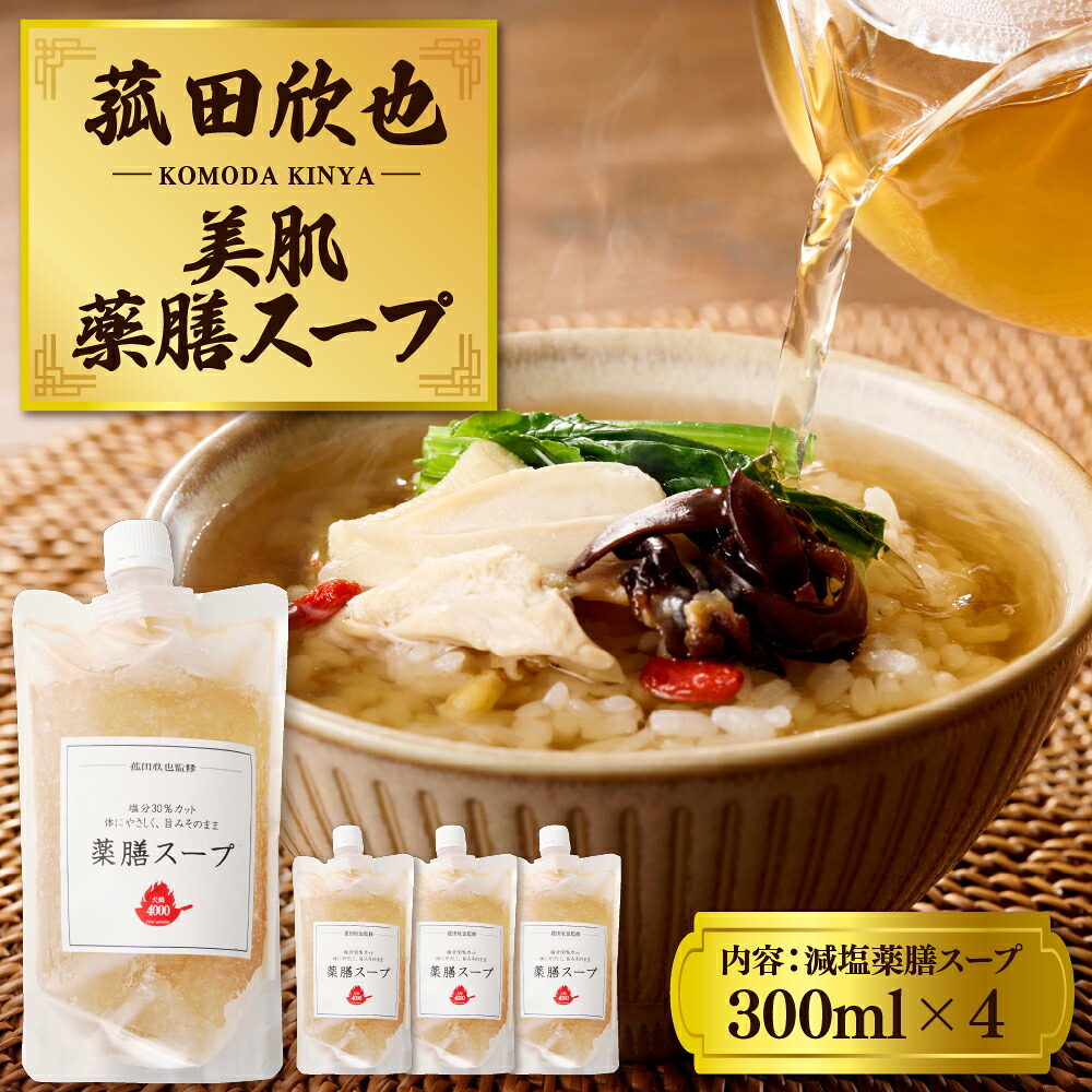 【ふるさと納税】減塩 薬膳スープ 300ml×4 菰田欣也監修 | 塩分カット 中華 バクテースープ 生薬 漢方 美肌 当帰 熟地黄 川・弑 党参 惣菜 簡単調理 お取り寄せ グルメ 冷凍 東京都 品川区