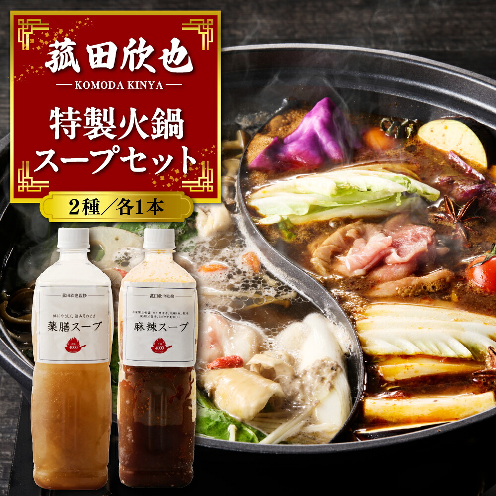 【ふるさと納税】菰田欣也 特製火鍋スープ セット 2種 ( 薬膳スープ 900ml / 麻辣スープ 900ml) | 鍋の素 鍋 養生 本格 薬膳 中華 お取り寄せ グルメ 食品 冷凍 東京都 品川区｜東京都品川区