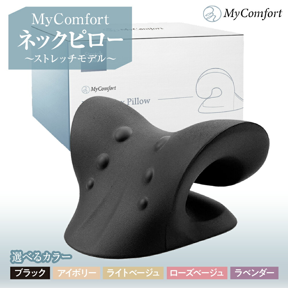 【ふるさと納税】【 カラー が選べる 】 MyComfort ネックピロー 1個 ～ ストレッチモデル ～ ( ブラック / アイボリー / ライトベージュ / ローズベージュ / ラベンダー ) / 日用品 雑貨 首 手軽 マッサージ 指圧 ストレートネック プレゼント ギフト 東京都 品川区｜東京都品川区