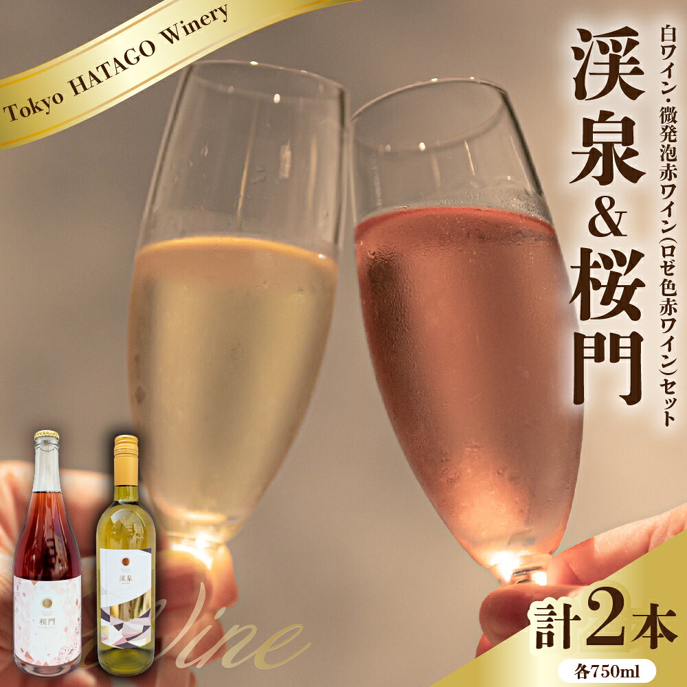 【ふるさと納税】Tokyo HATAGO Winery 白ワイン 『渓泉』 （ケイセン）&微発泡赤ワイン(ロゼ色赤ワイン) 桜門 （オウモン）2本セット 各750ml / ワイン ロゼ ワイン 酒 お酒 飲み比べ 詰め合わせ 東京都 品川区