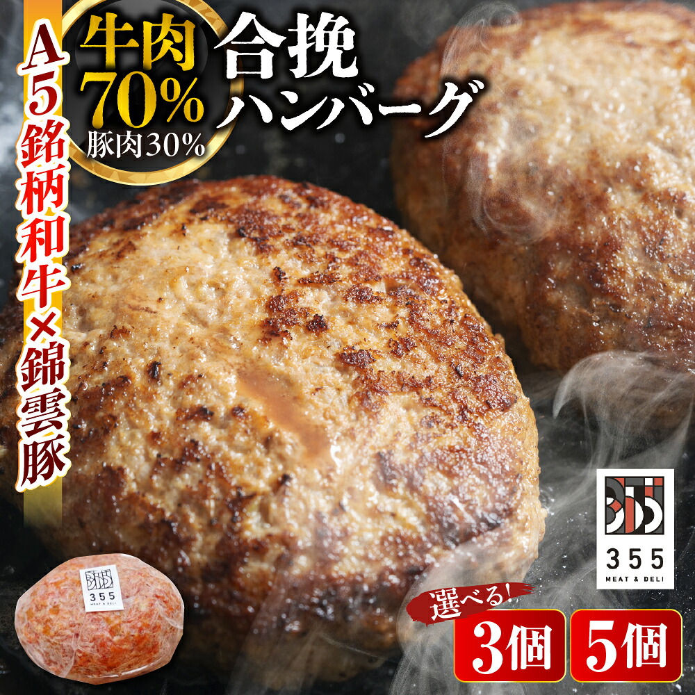 【ふるさと納税】【 選べる 個数 】 戸越銀座 の ハンバーグ 牛70% 豚30% ( 3個 / 5個 ) ソース付き / 合い挽きハンバーグ 焼くだけ 生ハンバーグ ストック 惣菜 A5和牛 綿雲豚 ジューシー 牛肉 豚肉 加工品 お取り寄せ グルメ 冷凍 東京都 品川区|東京都品川区