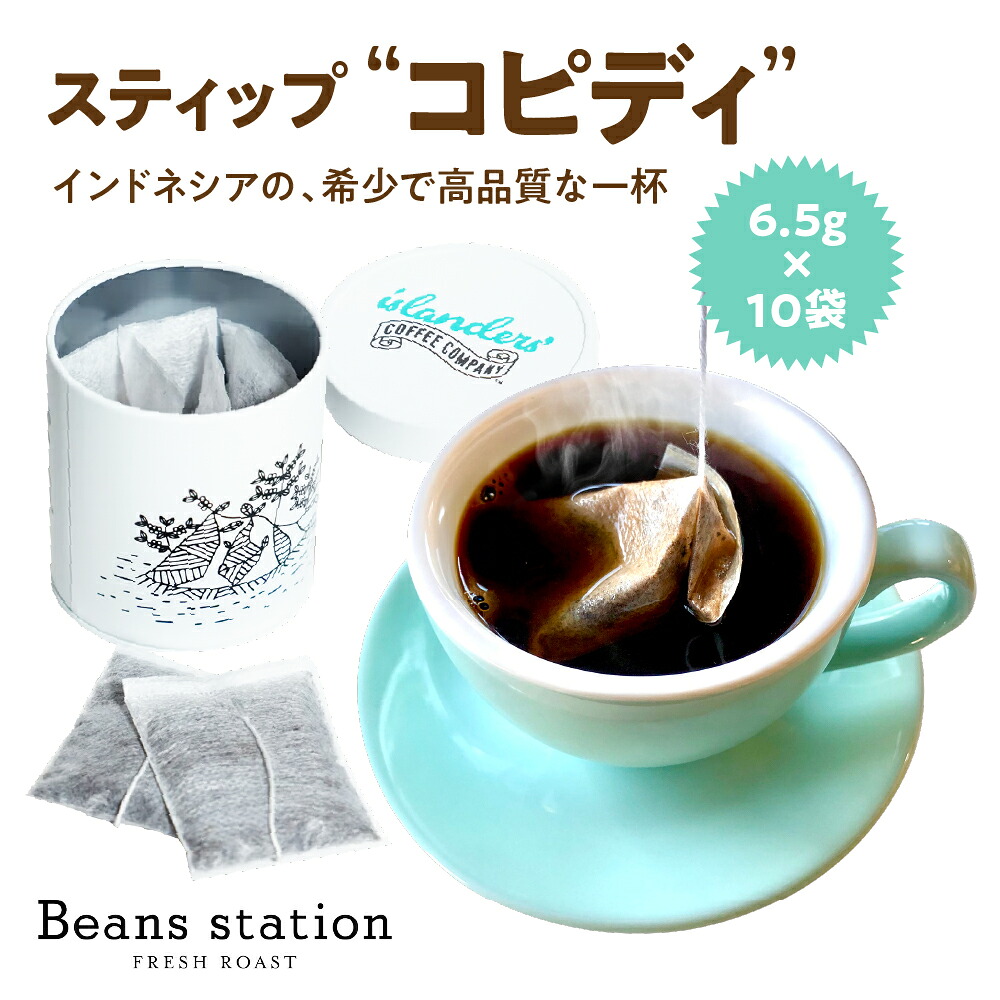 【ふるさと納税】STIP ＜KOPIDI＞ スティップ ＜コピディ＞6.5ｇ×10袋入り　1缶 / 飲み物 コーヒー アウトドア カフェ 東京都 品川区