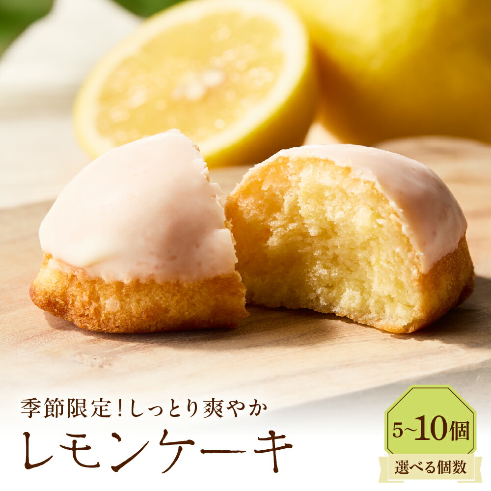 【ふるさと納税】【 選べる 個数 】 レモンケーキ ( 5個 / 10個 ) / スイーツ 焼菓子 洋菓子 お取り寄せ グルメ デザート しっとり お土産 手土産 プレゼント 冷蔵配送 東京都 品川区 8,760円