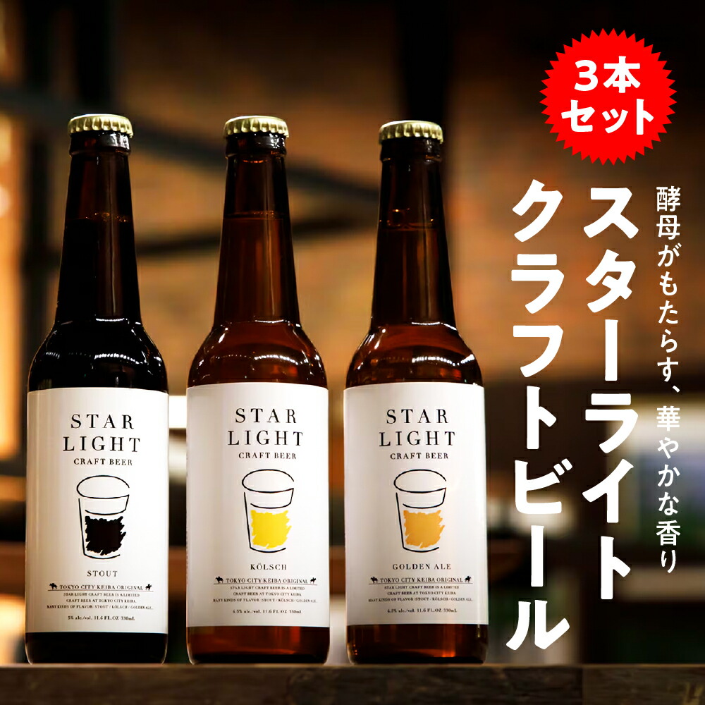 【ふるさと納税】スターライト クラフトビール 3本セット ビール 酒 お酒 アルコール 瓶 飲み比べ お取り寄せ オリジナル 東京都 品川区｜東京都品川区