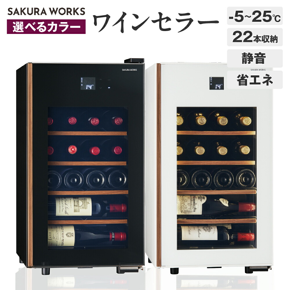【ふるさと納税】ワインセラー 氷温(R) M5 GX22SM525-RH ( 選べるカラー ブラック / ホワイト ) 22本収納 / ワインクーラー セラー ワイン シャンパン 日本酒 お酒 酒 冷蔵庫 22本 コンパクトセラー 静音 家庭用 冷却 加温 LED 省エネ 氷温協会公認 家電 東京都 品川区｜東京都品川区