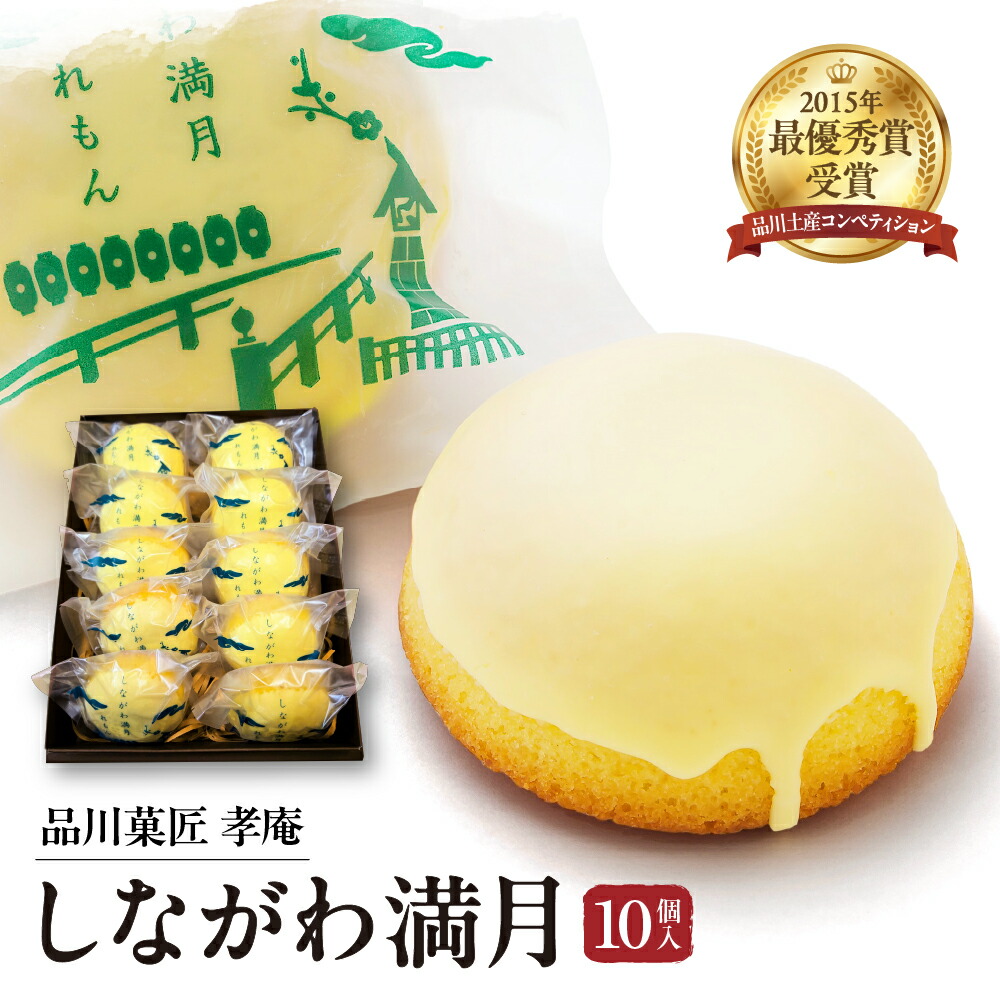 【楽天市場】【ふるさと納税】レモンケーキ しながわ満月 ( 10個 入り ) しながわみやげ しながわ観光協会認定商品 品川菓匠 孝庵