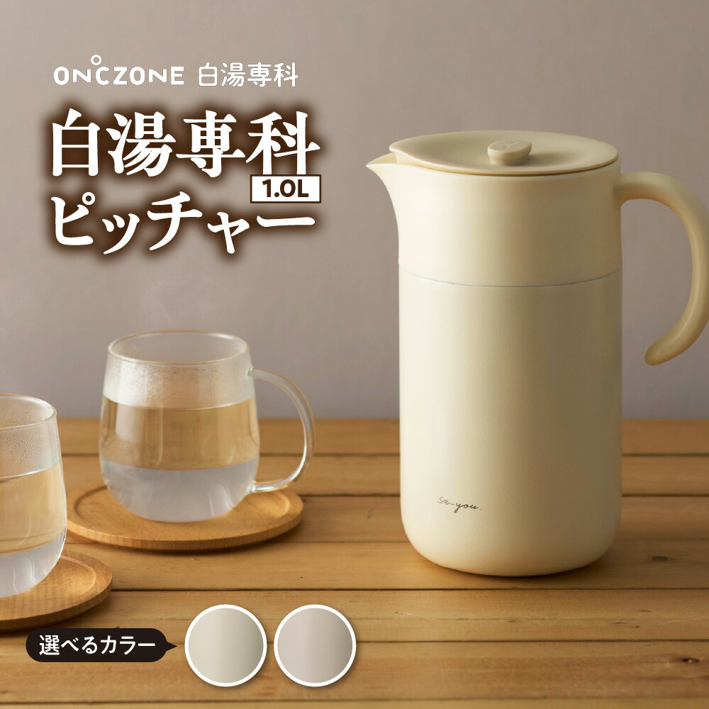 【ふるさと納税】 白湯専科 ピッチャー 1.0L (選べるカラー アイボリー / ピンクベージュ ) カバー付 ON℃ZONE オンドゾーン 白湯 さゆ 保温 温活 ポットキープ かわいい おしゃれ シンプル ピンク 白 くすみカラー ギフト 贈り物 プレゼント 誕生日 1リットル 日用品 品川区