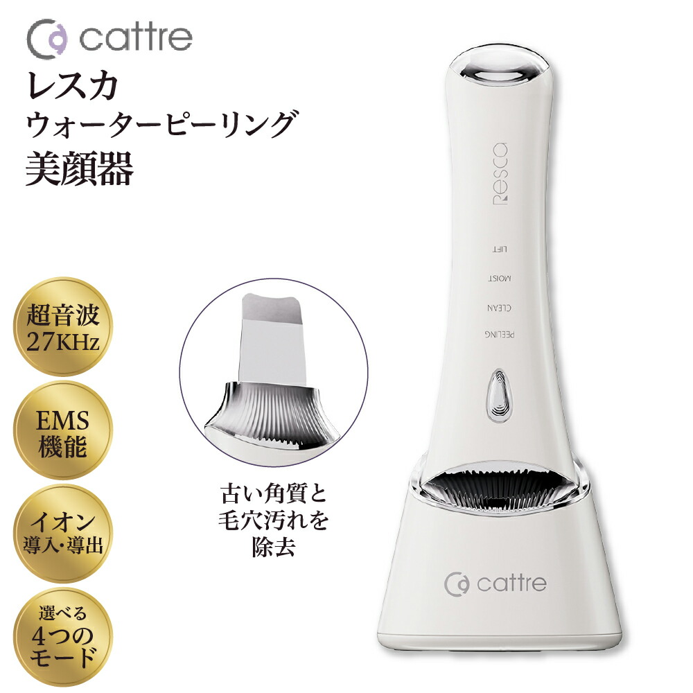 【ふるさと納税】＜cattre カトレ＞レスカ ウォーター ピーリング 美顔器 CTR-701 角質除去 EMS リフトアップ 引き締め 美容液浸透 フェイスケア エステ サロン級 多機能 防水 充電スタンド 黒ずみ スキンケア クレンジング モイストケア 家電 日用品 東京都 品川区｜東京都品川区